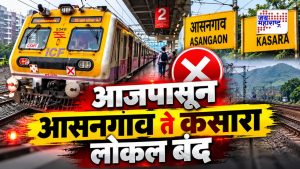 मध्य रेल्वेचा मोठा निर्णय! आसनगांव-कसारा लोकल आजपासून बंद; जाणून घ्या पर्यायी व्यवस्था
