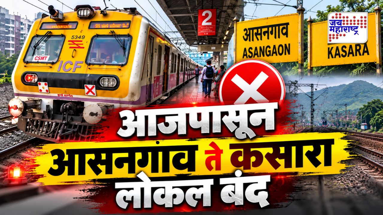 आजपासून आसनगाव ते कसारा लोकल बंद