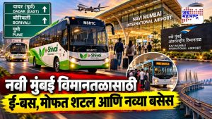 पुण्यासह ‘ही’ शहरं गाठणं होणार सोपं; नवी मुंबई विमानतळावरून धावणार ई-शिवाई बस, जाणून घ्या मार्ग अन् तिकीट