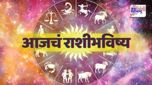 जाणून घ्या आजचे राशिभविष्य