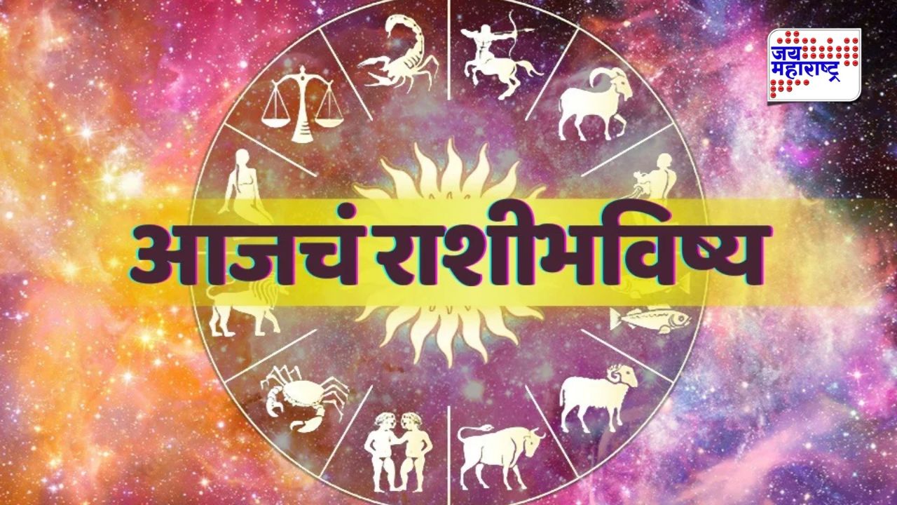 आज अनुकूल ग्रह दिवसाच्या उत्तरार्धात आर्थिक स्थितीत सुधारणा आणतील, व्यवहार करताना एक फायदा होईल; मेष ते मीन सर्व राशींनी जाणून घ्या आजचं राशिभविष्य