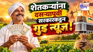 दसऱ्यापूर्वी शेतकऱ्यांसाठी मोठी खुशखबर