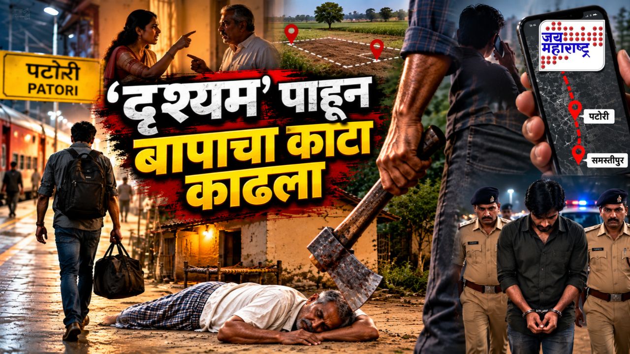 पत्नीला शिवी दिल्याने बापाचा काटा काढला! ‘दृश्यम’ पाहून रचला भयंकर कट; मास्टरमाईंड अखेर अटकेत