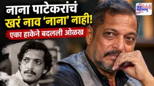नाना पाटेकरांना ‘नाना’ का म्हणतात?