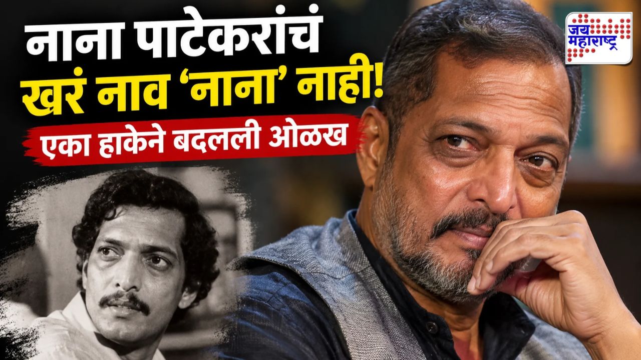 एका लाडाच्या हाकेने बदलली ओळख; विश्वनाथ पाटेकर कसे झाले ‘नाना’? नावामागची कहाणी आहे खास