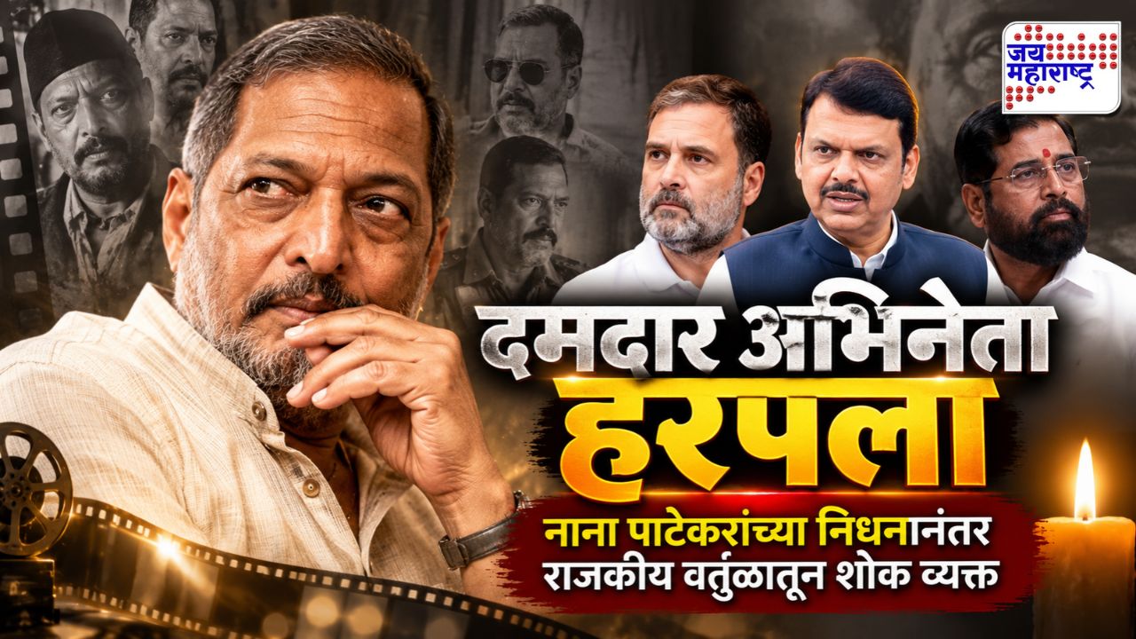दमदार अभिनेता हरपला; नाना पाटेकरांच्या निधनानंतर राजकीय वर्तुळातून शोक व्यक्त