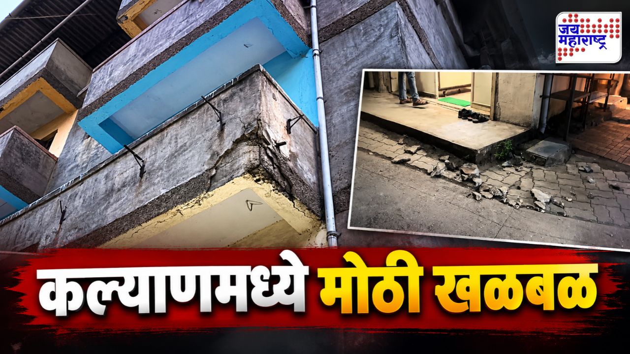 कल्याणमध्ये थरकाप उडवणारी घटना! इमारतीचा स्लॅब कोसळून दोघे गंभीर जखमी; धक्कादायक सत्य समोर
