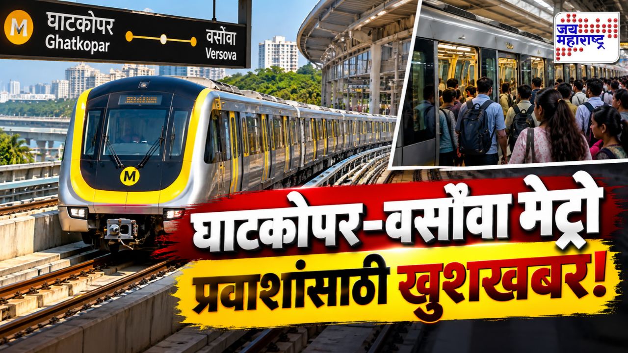 मुंबई मेट्रो प्रवाशांसाठी मोठी बातमी; घाटकोपर-वर्सोवा मार्गावर होणार महत्त्वाचा बदल