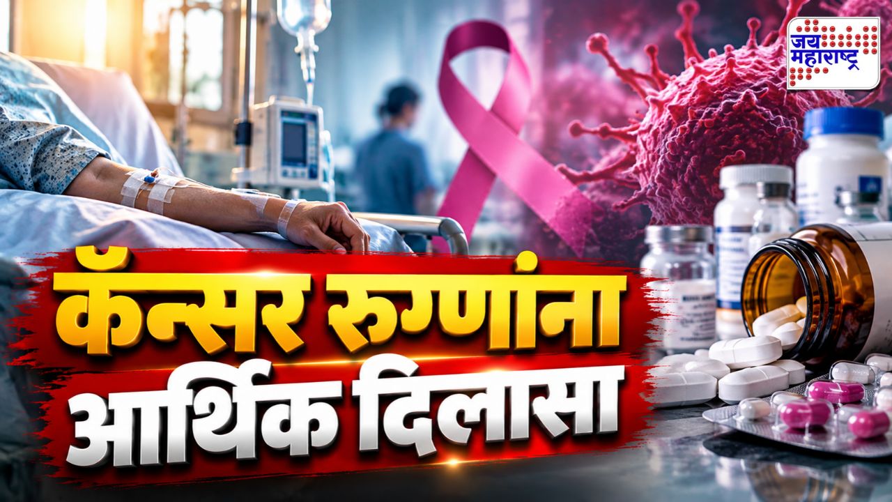 केंद्राचा कॅन्सर रुग्णांना मोठा दिलासा! औषधांच्या किमती कमी होणार; किती टक्क्यांनी मिळणार कपात?