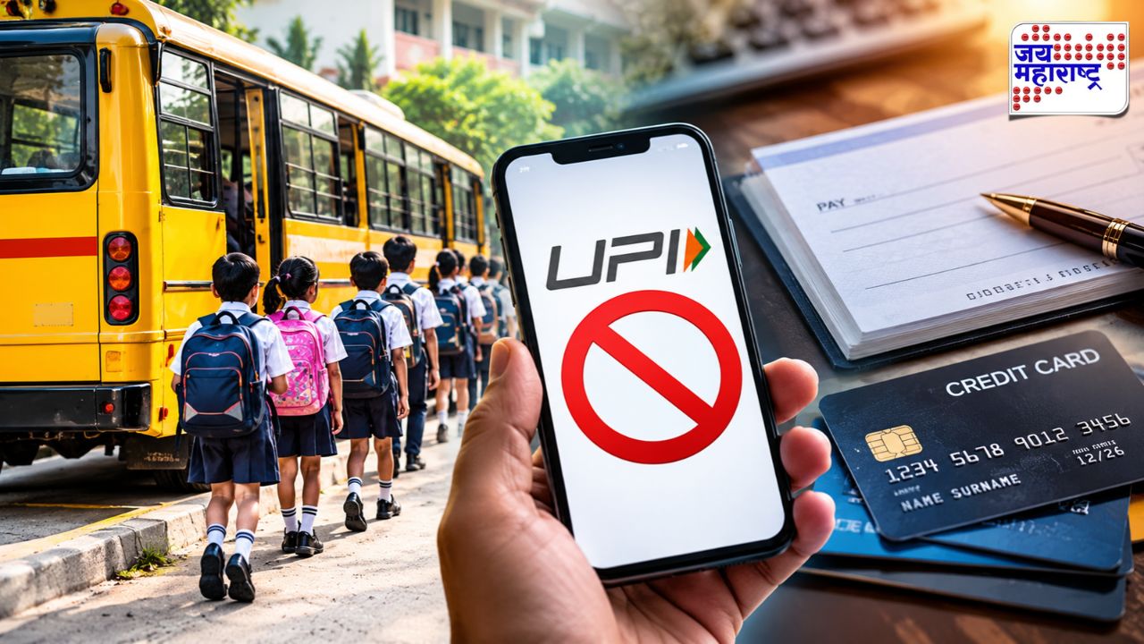 शालेय बसच्या फीबाबत मोठी अपडेट! UPI ऐवजी चेक किंवा क्रेडिट कार्डचा पर्याय; काय आहे कारण?