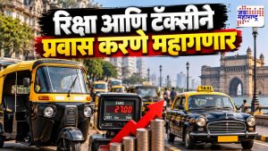 रिक्षा-टॅक्सीचा प्रवास महागणार
