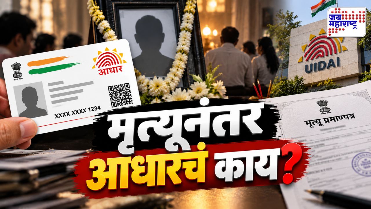 मृत्यूनंतर आधार कार्ड रद्द होतं की सुरू राहतं?
