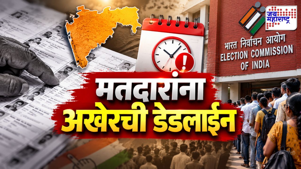 मतदारांनो, शेवटची संधी! SIR ची अंतिम मुदत जवळ; जाणून घ्या शेवटची तारीख काय?