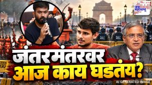 जंतरमंतरवर नेमकं काय घडतंय?