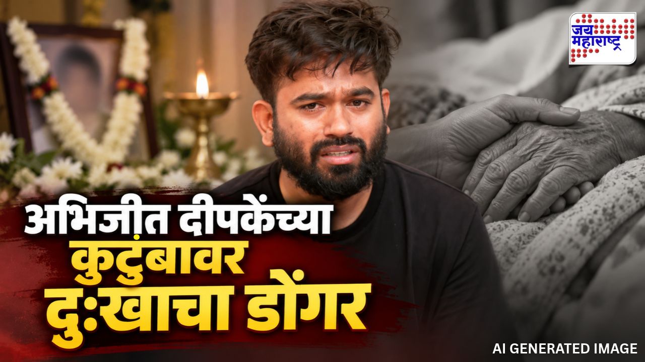 अभिजीत दीपकेंवर दुःखाचा डोंगर; पोलिसांच्या ताब्यात असतानाच जवळच्या व्यक्तीचे निधन