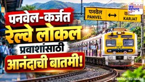 पनवेल ते कर्जत प्रवासाला मिळणार नवी गती