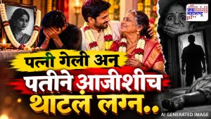 पत्नीच्या निधनानंतर पतीचं आजीवर जडलं प्रेम