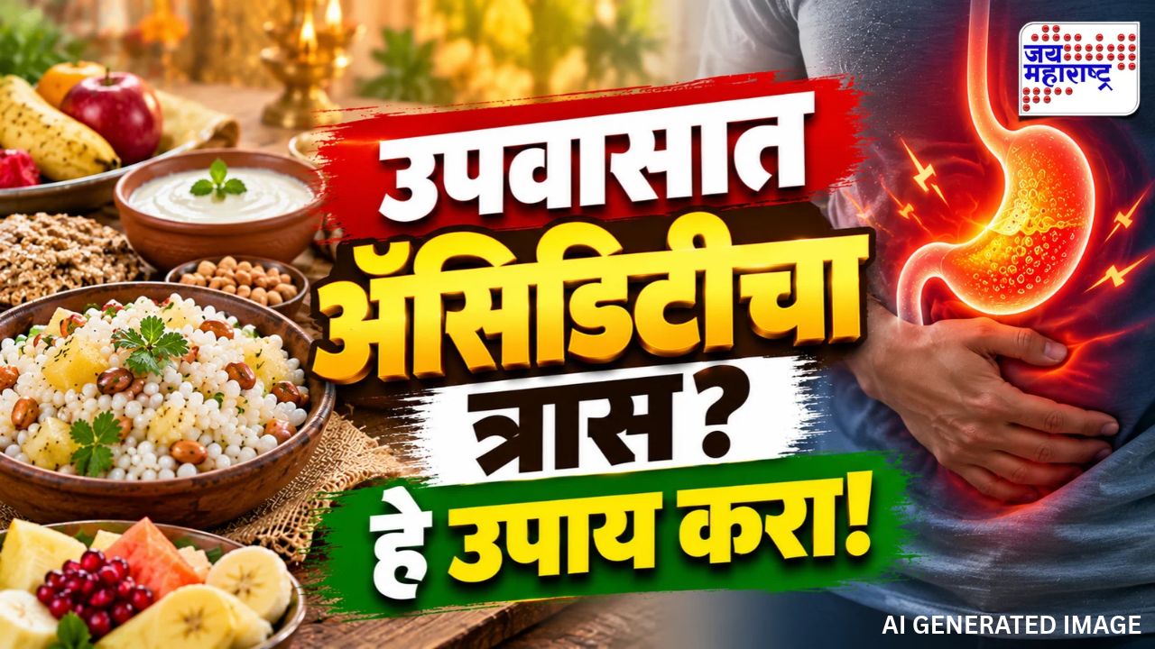 नवरात्रीत उपवास करताना ॲसिडिटीचा त्रास होतोय? 'या' सोप्या उपायांनी मिळवा आराम