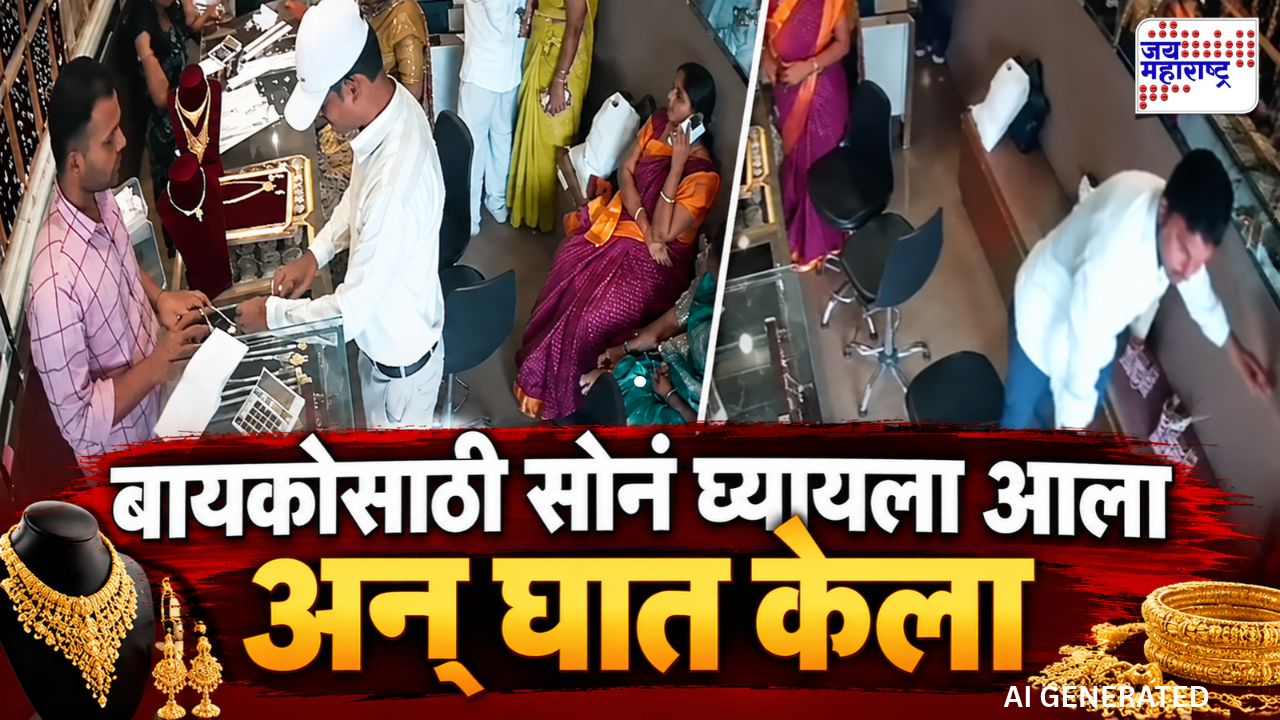 बायकोच्या वाढदिवसासाठी सोनं घ्यायला आला अन् काही वेळातच सगळं बदललं; CCTV पाहून बसेल धक्का
