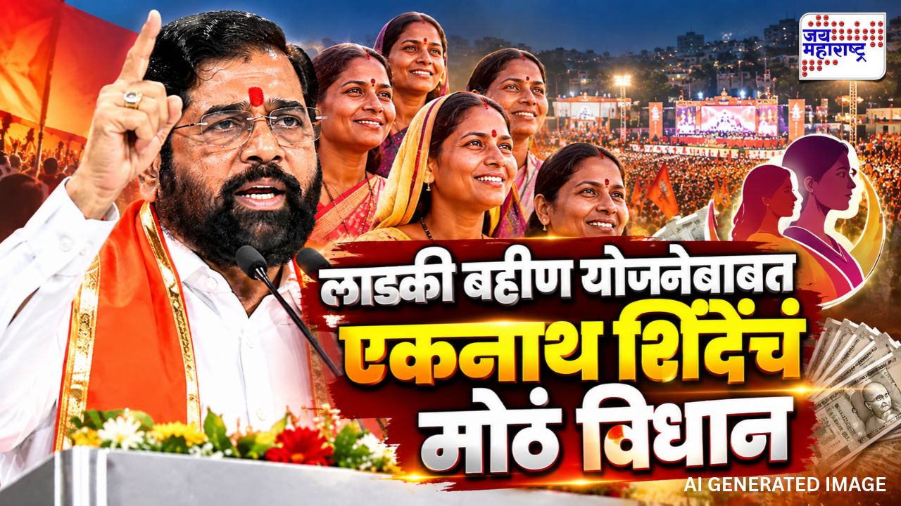 लाडक्या बहिणींसाठी मोठी बातमी! योजनेबाबत एकनाथ शिंदेंनी स्पष्टच सांगितलं; नेमकं काय म्हणाले?