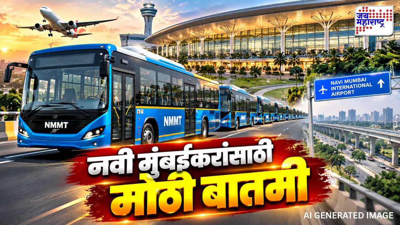 विमानतळापर्यंतचा प्रवास आता खिशाला परवडणारा, NMMT ने घेतला मोठा निर्णय