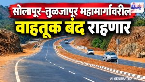 सोलापूर तुळजापूर महामार्ग