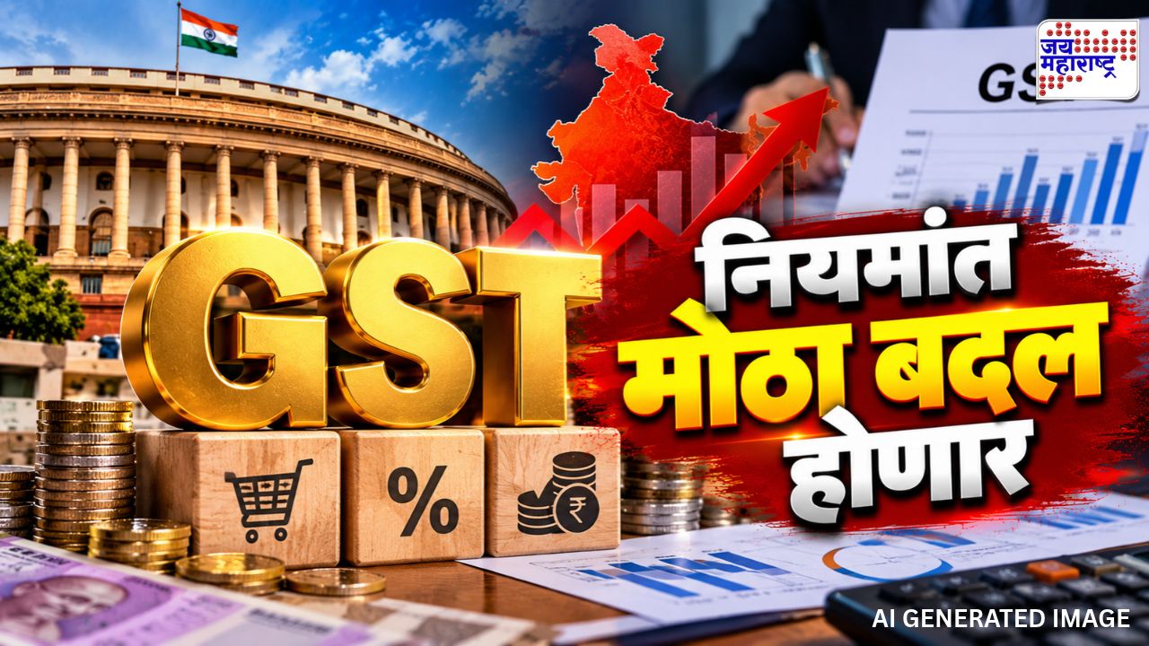 GST चे नवे नियम ठरणार गेमचेंजर! सरकारच्या मोठ्या निर्णयाकडे देशाचं लक्ष; तुमच्या खिशावर काय होणार परिणाम?