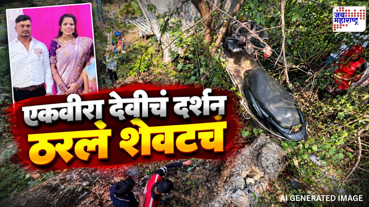 एकवीरा देवीच्या दर्शनाला गेले, पण घरी परतलेच नाहीत; दोन दिवसांनंतर बोरघाटात दांपत्याचे…; रायगड हळहळलं