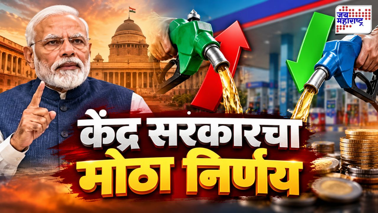 पेट्रोल-डिझेलच्या किमतींबाबत तुमच्यासाठी महत्त्वाची बातमी