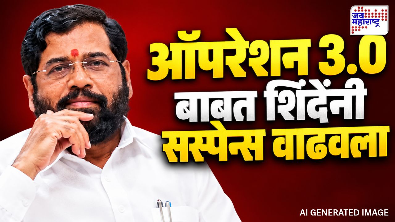 ऑपरेशन 3.0 ची तारीख सांगणार नाही, पण…; शिंदेंच्या एका विधानाने राजकीय चर्चांना उधाण