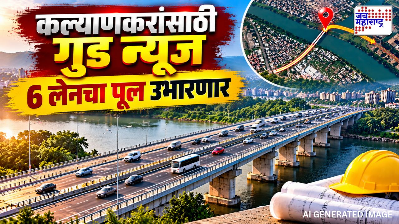 कल्याणकरांचा प्रवास होणार सुसाट! होणार 6 लेनचा पूल; कुठे अन् कसा? जाणून घ्या सविस्तर