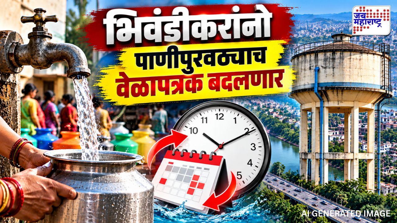भिवंडीकरांनो पाणी जपून वापरा! 18 तास पाणी पुरवठा राहणार बंद; कोणत्या भागांना बसणार फटका?