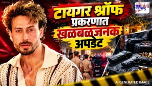 टायगर श्रॉफ प्रकरण