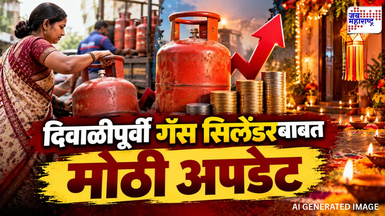 दिवाळीपूर्वी गॅस सिलेंडरच्या दरांबाबत मोठी अपडेट; दिलासा की महागाईचा फटका?; प्रमुख शहरांतील दर जाणून घ्या