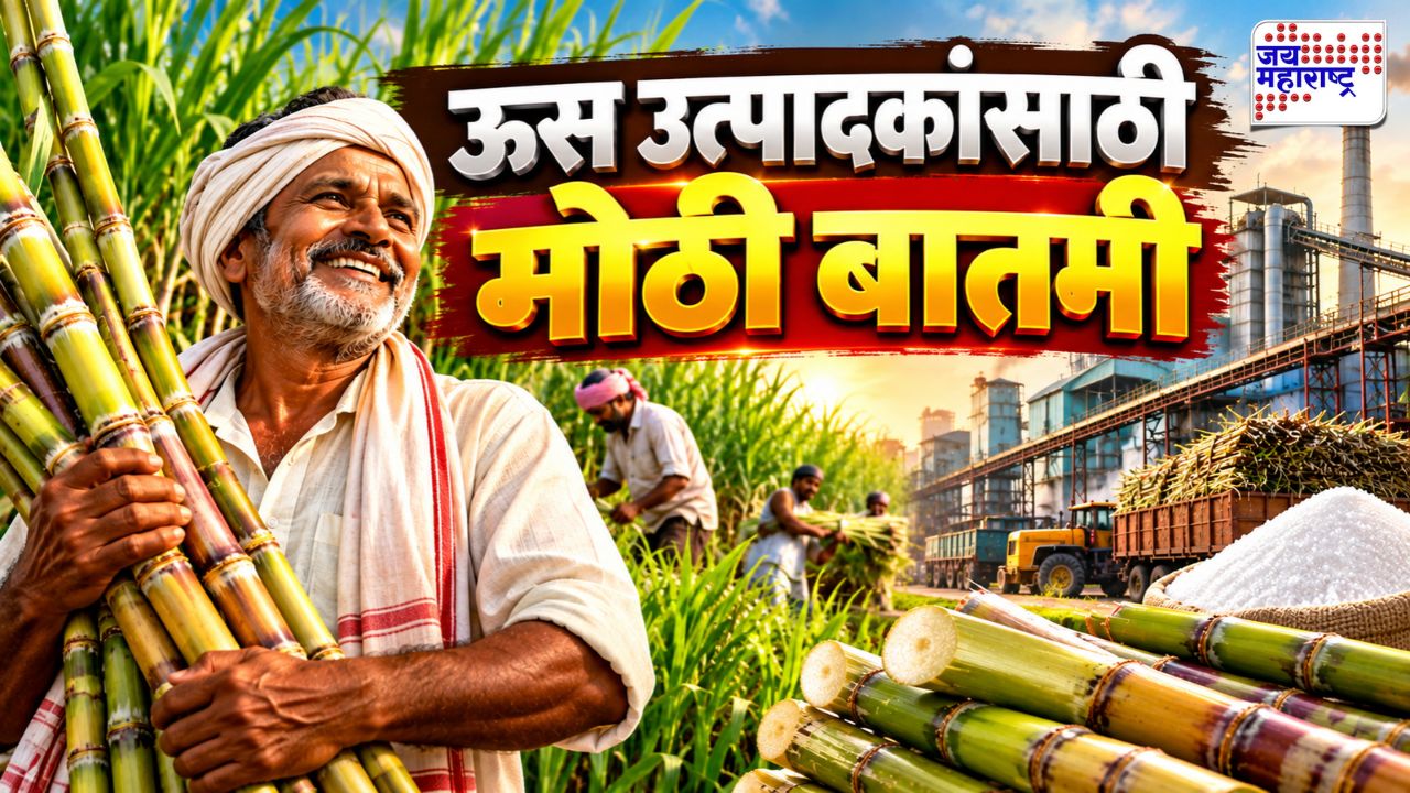 महाराष्ट्रातील ऊस उत्पादकांसाठी मोठी बातमी