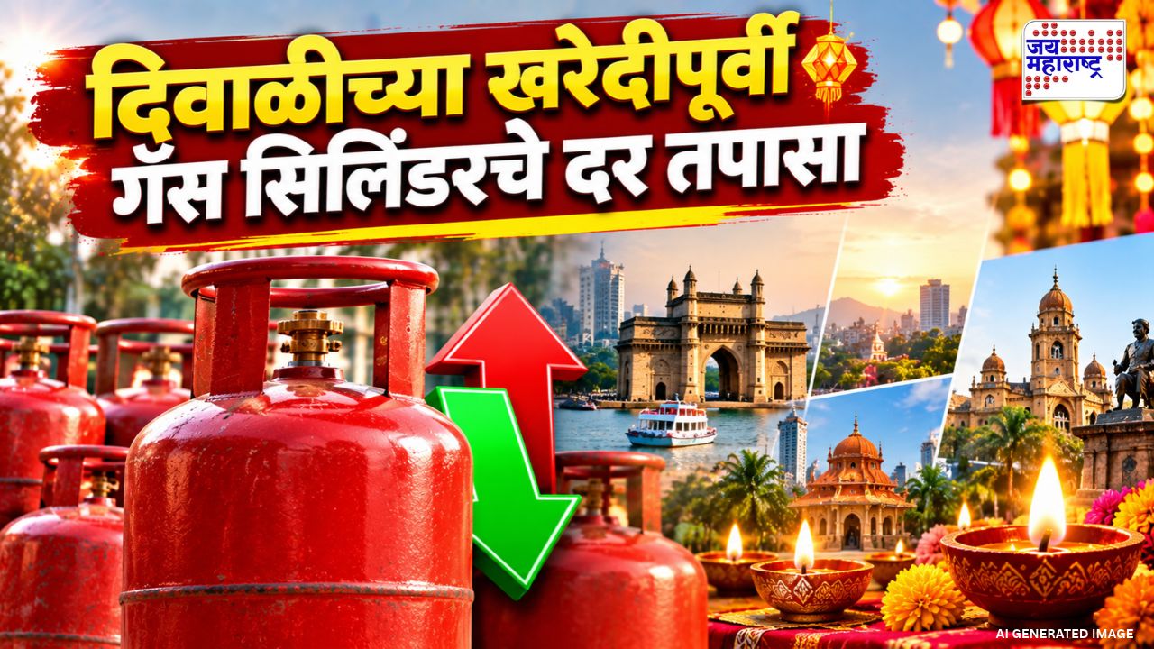 LPG सिलेंडरच्या दराबाबत मोठी अपडेट!  किती रुपयांना मिळतोय गॅस?, जाणून घ्या तुमच्या शहरातील नवीन दर