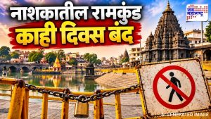 प्रसिद्ध रामकुंड बंद राहणार