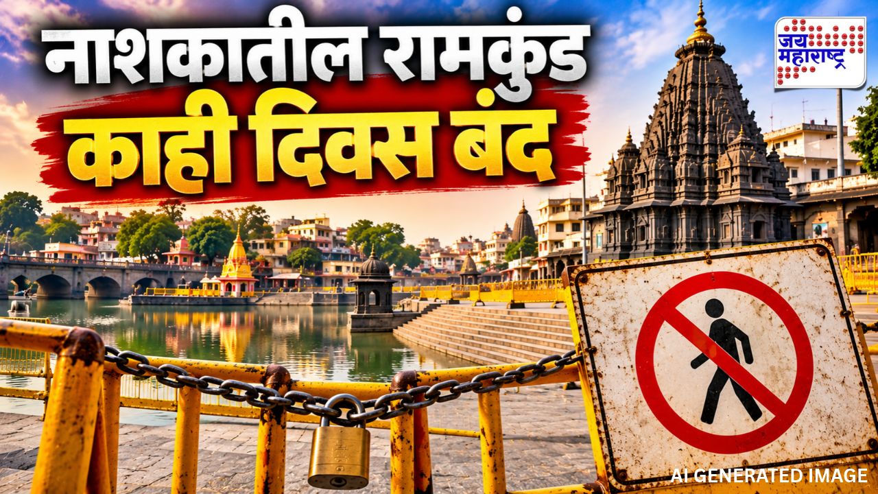 भाविकांसाठी महत्त्वाची बातमी! नाशकातील रामकुंड काही दिवस बंद राहणार; महापालिकेची घोषणा