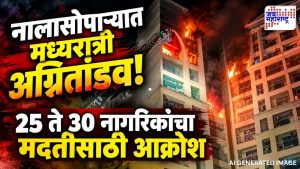 नालासोपाऱ्यात इम्पेरियल हाइट्सला भीषण आग