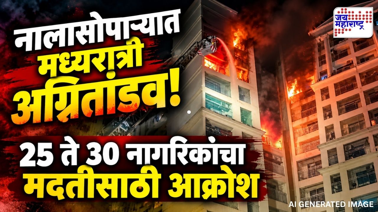 नालासोपाऱ्यात आगीचा थरकाप उडवणारा थरार! 25 ते 30 नागरिकांचा मदतीसाठी आक्रोश, दोन महिलांचा दुर्दैवी अंत