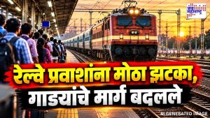 ६ महत्त्वाच्या गाड्या वळवल्या, वेळापत्रकातही बदल