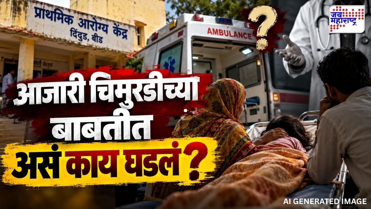 सरकारी आरोग्य केंद्रातील धक्कादायक प्रकाराने संताप; चिमुकलीसह पालकांना रुग्णवाहिकेच्या बाहेर….; बीडमध्ये माणुसकीला काळिमा