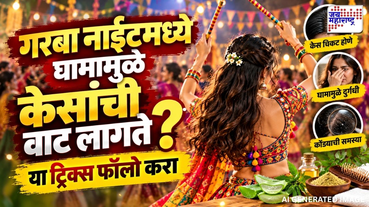 केस चिकट झाल्याने गरब्याचा मूड ऑफ होतोय?, घामापासून बचावासाठी वापरा 5 हेअर केअर टिप्स