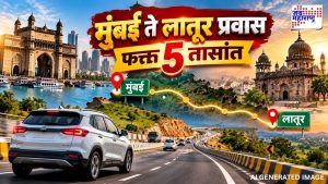 मुंबई ते लातूर प्रवास होणार अधिक जलद?