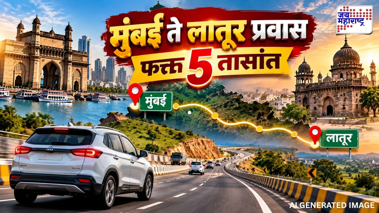 गुड न्यूज! नव्या महामार्गाने प्रवास होणार सुसाट; मुंबईहून लातूर गाठा फक्त 5 तासांत; असा आहे नवीन रुट