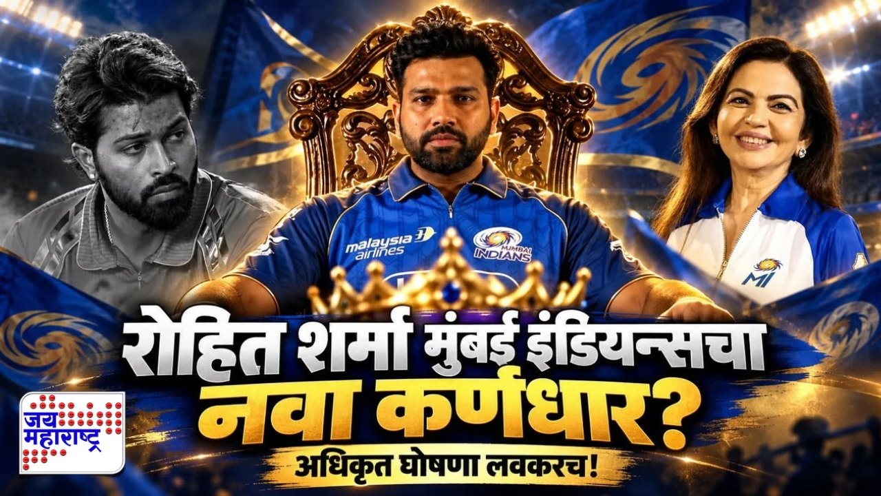 मुंबई इंडियन्सची धुरा पुन्हा रोहित शर्माकडे? नव्या प्रशिक्षकाचीही लवकरच घोषणा होणार