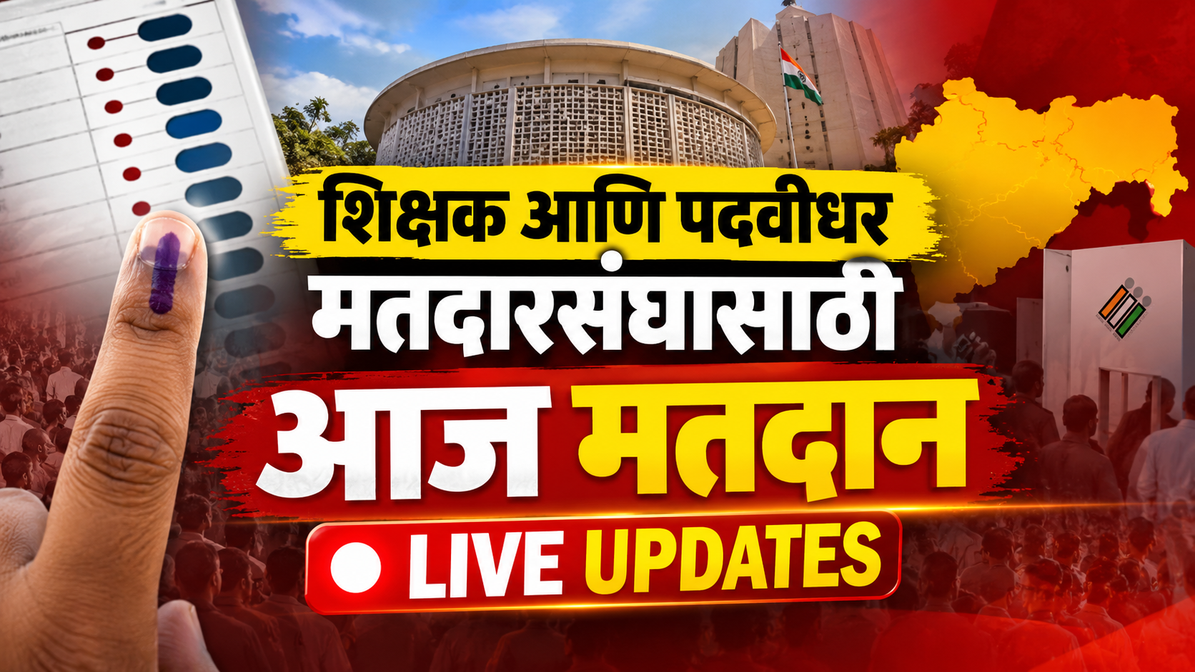 विधान परिषदेच्या शिक्षक आणि पदवीधर मतदारसंघासाठी आज मतदान | Maharashtra Teacher and Graduate Constituency Election