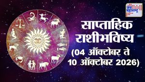 या आठवड्यात काही राशींच्या आयुष्यात होणार मोठे बदल; करिअरमध्ये संधी, आर्थिक लाभ अन् प्रेमात सुख, जाणून घ्या तुमचं राशिभविष्य