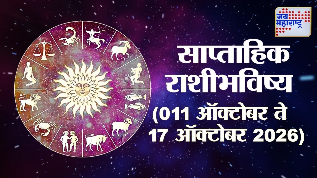 भक्ती, शक्ती आणि भाग्याचा अद्भुत संगम! नवरात्रीत आई भवानीचा वरदहस्त कोणावर राहणार? वाचा साप्ताहिक राशिभविष्य