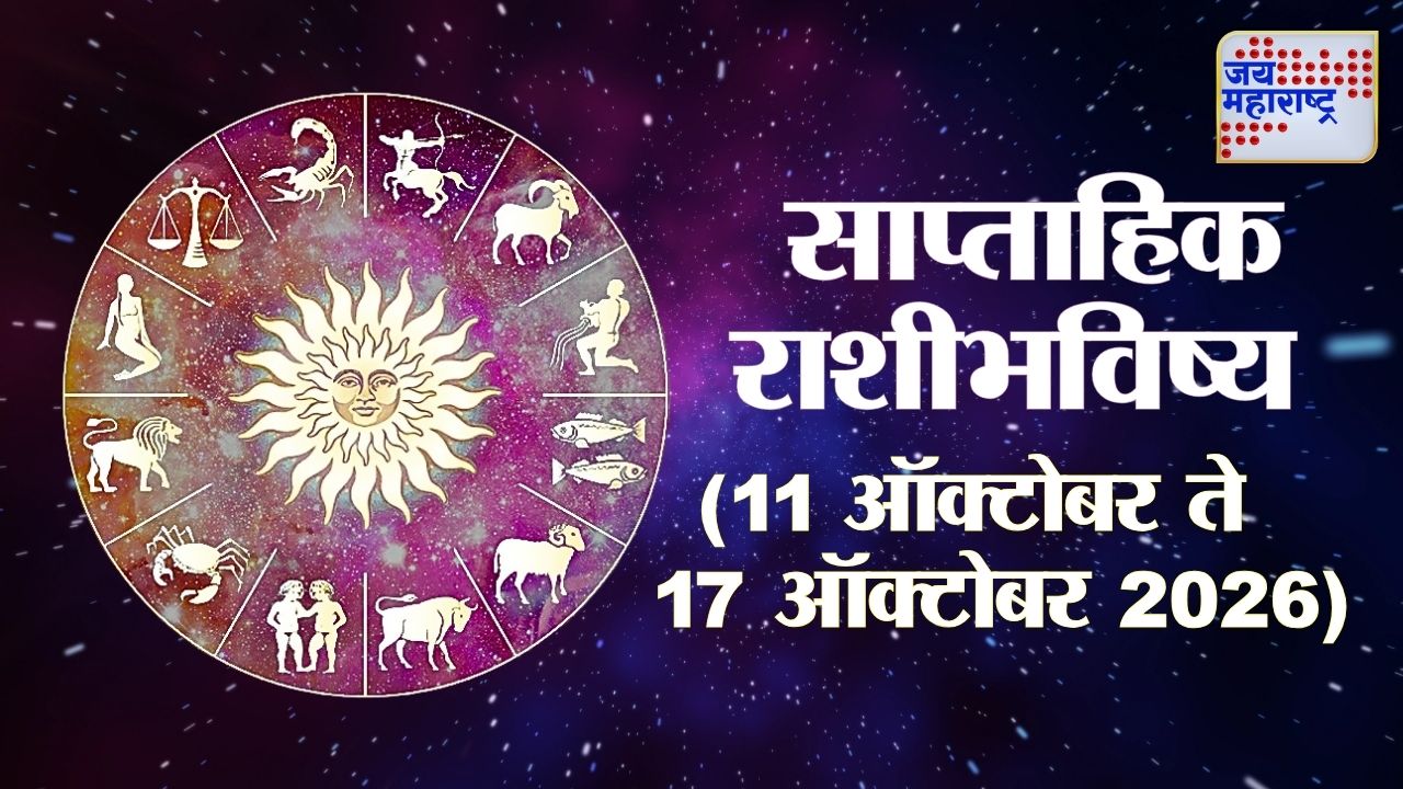 भक्ती, शक्ती आणि भाग्याचा अद्भुत संगम! नवरात्रीत आई भवानीचा वरदहस्त कोणावर राहणार? वाचा साप्ताहिक राशिभविष्य